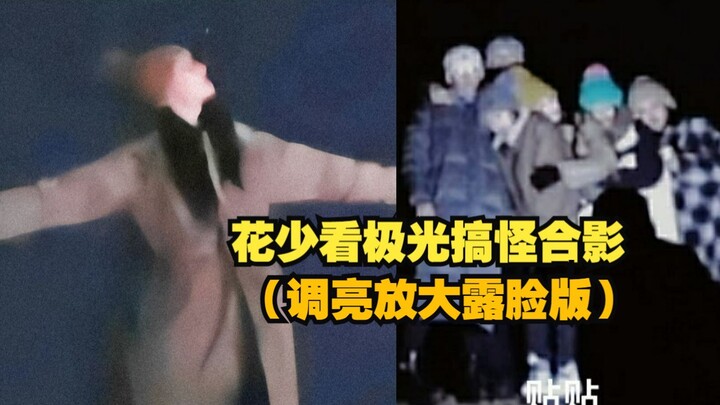 【Dilraba takes a goofy group photo with the Northern Lights】 Hilarious! Sister Dilraba reaches out t