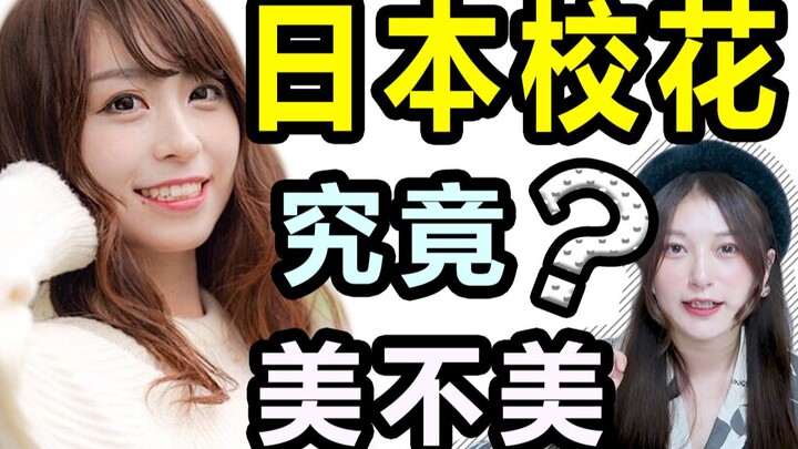 The beauty queen of a Japanese university is actually a Chinese girl? The difference in appearance b