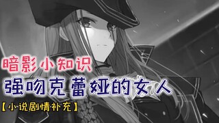 夺走克蕾娅初吻的女人！玛莉亚隐藏了什么秘密？【小说补充剧情】
