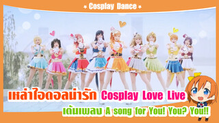 เหล่าไอดอลน่ารักแต่ง Cosplay Love Live เต้นเพลง-"A song for You! You? You!! " มารำลึกความทรงจำกัน