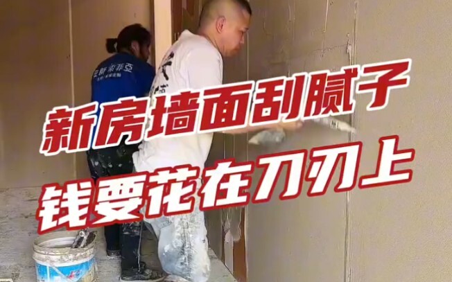 新房装修，墙面腻子你就这么刮，省钱出效果