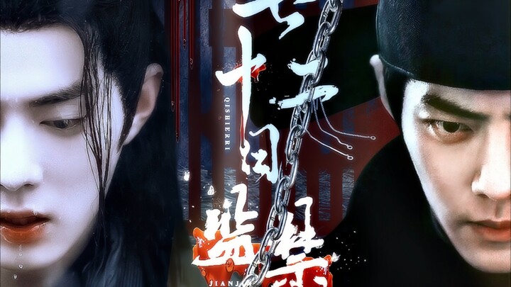 第一集“我的太子殿下啊，这是第十日....” 藏羡/影羡/阴暗扭曲攻/极致控制欲攻/all羡羡/水仙