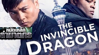 The Invincible Dragon (2019) หมัดเหล็กล่าฆาตกร