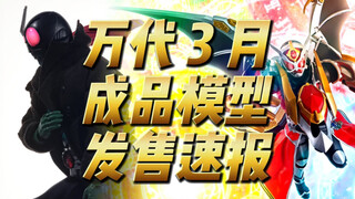 万代3月 成品模型 发售速报