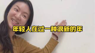 年轻人在过一种很新的年