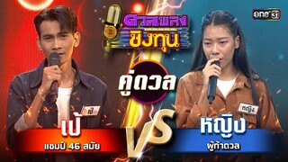 หญิง (ผู้ท้าดวล) vs เป้ (แชมป์ 46 สมัย) | Highlight ดวลเพลงชิงทุน2024 Ep.1626 | 30 ก.ค.67