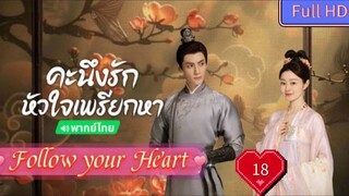 Follow your Heart EP18 คะนึงรักหัวใจเพรียกหา อุ่นหัวใจด้วยไฟรัก  HD1080P พากย์ไทย [2024]