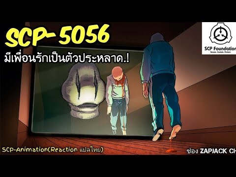บอกเล่า SCP-5056 มีเพื่อนรัก เป็นตัวประหลาด.?  #282 ช่อง ZAPJACK CH Reaction แปลไทย