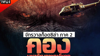 เมื่อมนุษย์บุกเข้าไปในถิ่นของคอง ราชันสัตว์ยักษ์ (สปอยหนัง) KONG skull island 2017