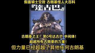 假面骑士空我（KUUGA）古朗基怪人大百科：第0号达古巴 中间体！超越所有古朗基的力量！