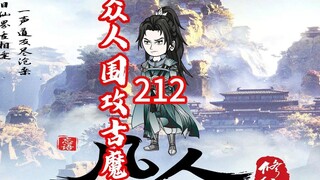 第212集韩老魔众人联手围攻古魔