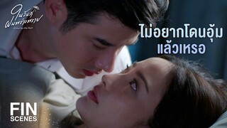 FIN | คืนนี้ พี่ฝน นอนบนเตียงนะ ถ้าไม่อยากโดนอุ้มอีก | ในวันที่ฝนพร่างพราย EP.9 | Ch3Thailand