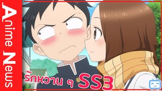 ดูดข่าวอนิเมะ 💋 Karakai Jouzu no Takagi-san ประกาศ SS3 พร้อมข้อมูลอนิเมะเตรียมหวานกันได้เลย 💗