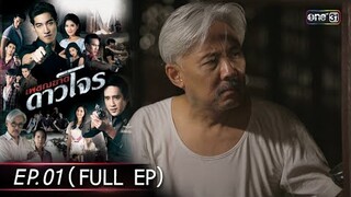 #เพชฌฆาตดาวโจร | EP.01 (Full Ep) | 5 ส.ค. 67 | one31