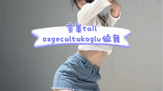 【ذيل】#أوزجيكال تاكوغلو، تصميم الرقصة رائع! منظر جانبي أم أمامي، آه!
