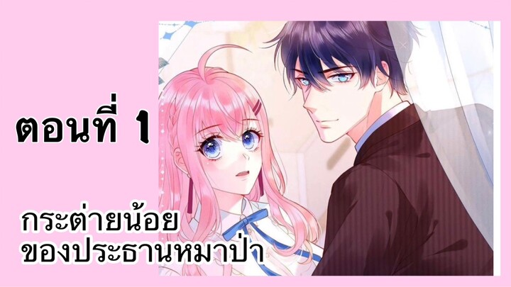 กระต่ายน้อยของประธานหมาป่า ep.1