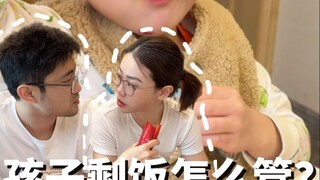 孩子剩饭≠浪费！先少盛，接住孩子“饱了”的信号