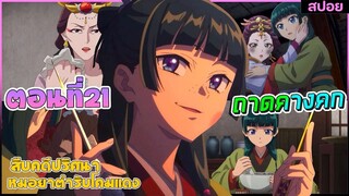 (สปอยอนิเมะใหม่) สืบคดีปริศนาหมอยาตำรับโคมแดง ซีซั่น 2 | ตอนที่ 21