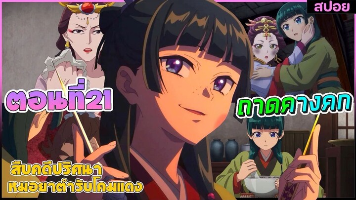 (สปอยอนิเมะใหม่) สืบคดีปริศนาหมอยาตำรับโคมแดง ซีซั่น 2 | ตอนที่ 21