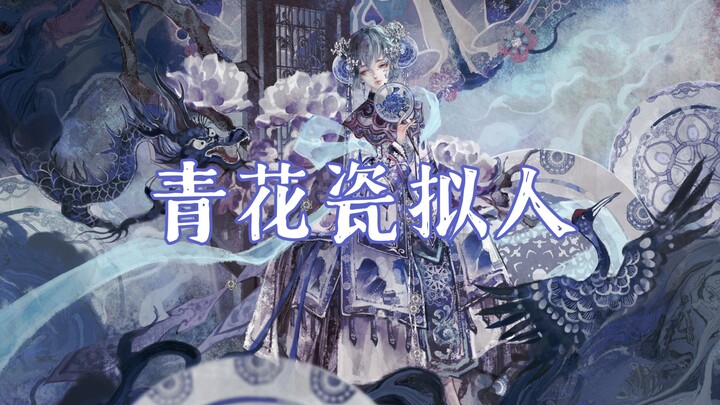 【National Art Ceramics】Qinghua Porcelain Personification