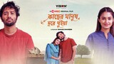kacher manush dure thuiya full movie - watch online - কাছের মানুষ দূরে থুইয়া নাটক