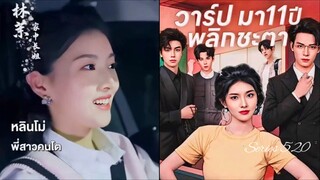 หลินโม่ ข้ามเวลาพลิกชะตา | วาร์ปมา11ปี พลิกชะตา (พากย์ไทย)