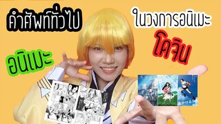 ศัพท์ในวงการอนิเมะ EP.1