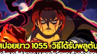สปอยยาว วันพีช 1055 วิธีได้รับพลูตัน! โร้ดโพเนกลีฟปรากฏ ผมแดงโชว์เทพจนริวคุกิวต้องหนี !!