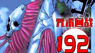 咒术回战192 漫画解说