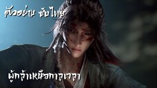 ซับไทยเล็กน้อย • ผู้กล้าเหนือกาลเวลา • ⦋ 光阴之外 : Beyond Time ⦌ ตัวอย่าง 4K