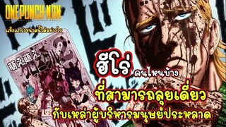 วันพันช์แมน - ฮีโร่ ที่สามารถลุยเดียวกับเหล่าผู้บริหารมนุษย์ : ONE PUNCH MAN Monster Association