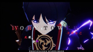 【原神＼lVORY TOWER＼节奏向】史诗高能衔接 想要我失控也并非易事 我们所得知的秘密 终会化作无尽的力量