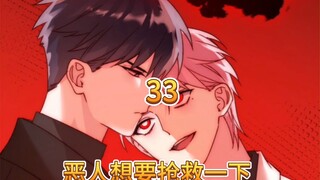 【恶人想要抢救一下|有声漫】亿哥和我真是绝配