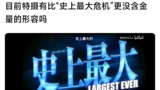 目前特摄还有比“史上最大危机”更没含金量的形容吗