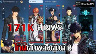 ไกด์ดันพลัง 171K สายฟรี ให้คุ้มค่าควรทำและอย่าทำ!| Solo Leveling:ARISE