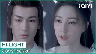 "ฉังเหิง"อยากแต่งงานกับ"หลันฮวา" | ของรักของข้า EP19 ซับไทย | iQIYI Thailand