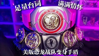 【童年回忆】伙计们！上吧！美版恐龙战队手盾！足量台词！合金硬币！造型还原！超凡战士变身器！
