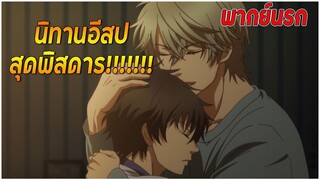 นิทานอีสป สุดพิสดาร!!! | Super Lovers พากย์นรก