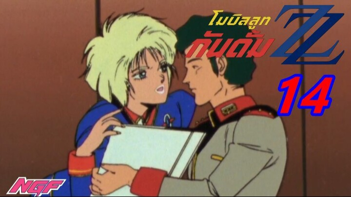 [NGF][Mobile Suit Gundam ZZ] 14