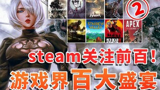 Top 100 in the gaming world! Ranked 50th on Steam's most-watched list! Exhaustively curated must-pla