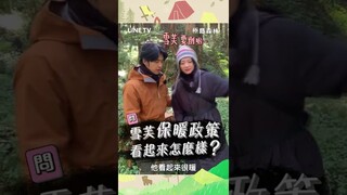 【極島森林】初次到訪阿里山，郭雪芙分享保暖秘訣 | LINE TV 共享追劇生活