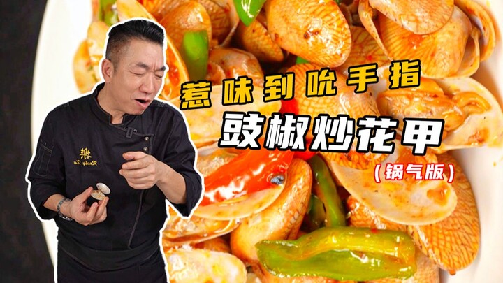 Guangdong’s go-to late-night snack! Stir-fried clams with black bean and chili—fresh, spicy, and irr