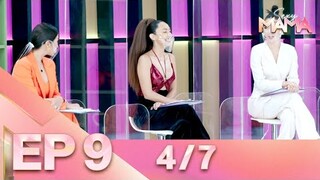 Sexy Mama Thailand เฟ้นหาไอคอนตัวแม่ EP 9 (16 เม.ย. 65) 4/7
