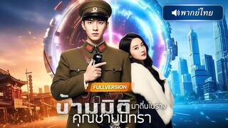 (เต็มเรื่อง)  สามียุคเก่าข้ามมิติมาปัจุบัน…ตื่นมาถูกจับแต่งฟ้าแลบ แถมเข้าใจผิดว่าเมีย