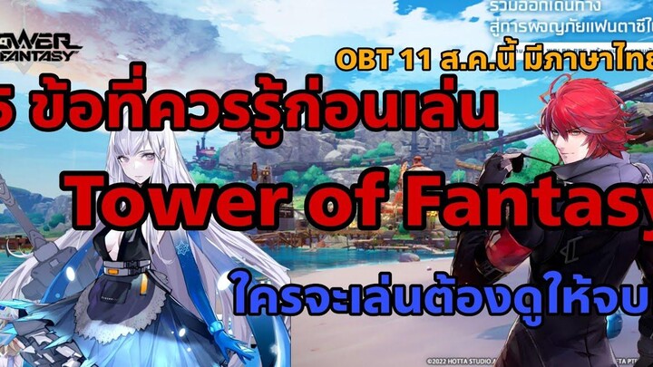 Tower of Fantasy 5 ข้อที่ควรรู้ก่อนเล่น Tower of Fantasy ใครจะเล่นต้องดูให้จบ!