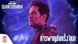 Marvel Studios’ Ant-Man And TheWasp: Quantumania - Breathe [ซับไทย]