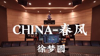 在百万豪装录音棚大声听 徐梦圆《CHINA-春风》【Hi-res】