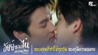 ขอบคุณที่ทำให้ทุกวันของกูมีความหมายนะ | Highlight EP.12 | อัยย์หลงไน๋ (AiLongNhai) | (ENG SUB)