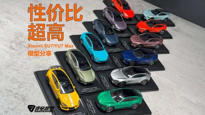 「模型分享」一口气提12台车！小米SU7/YU7 1/64