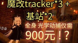 Bagaimana dengan menyelesaikan motion capture optik seluruh tubuh hanya dengan 900 yuan (dilengkapi 